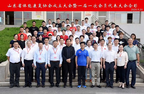 开云（中国电竞） Kaiyun,恭贺山东省体能康复协会成立