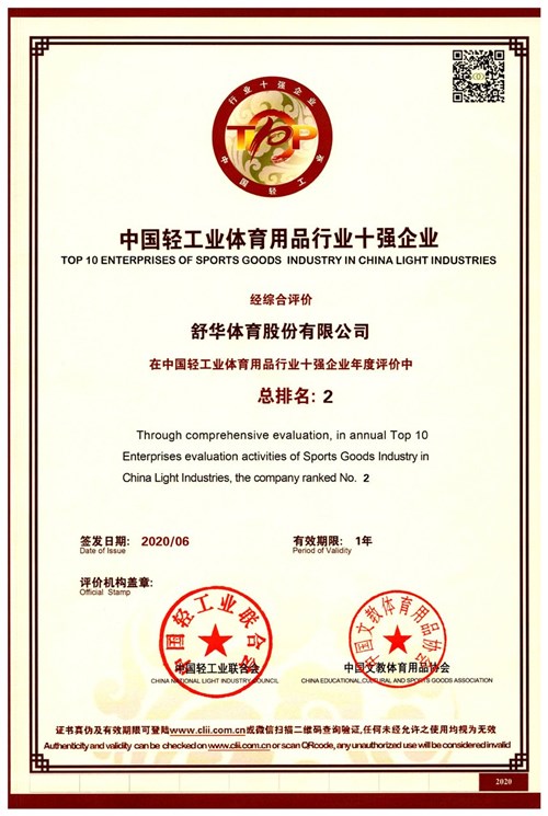 恭贺开云（中国电竞） Kaiyun,代理的品牌-舒华荣获"中国轻工业体育用品行业十强企业"