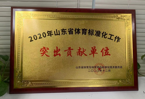 恭喜开云（中国电竞） Kaiyun,荣获山东省体育及体育用品标准化技术委员会授予“突出贡献单位”荣誉称号
