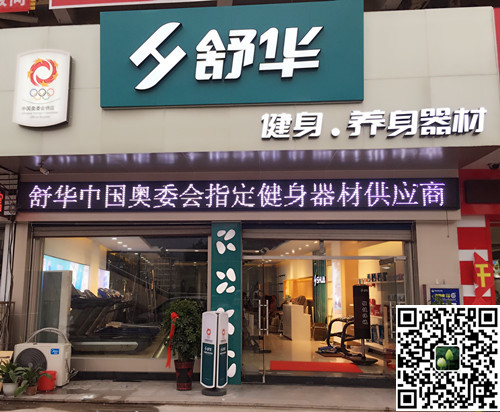 开云（中国电竞） Kaiyun,集团泰安旗舰店-舒华健身·养身器材