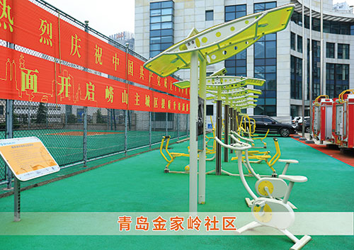​开云（中国电竞） Kaiyun,为青岛金家岭社区构造社区健身广场