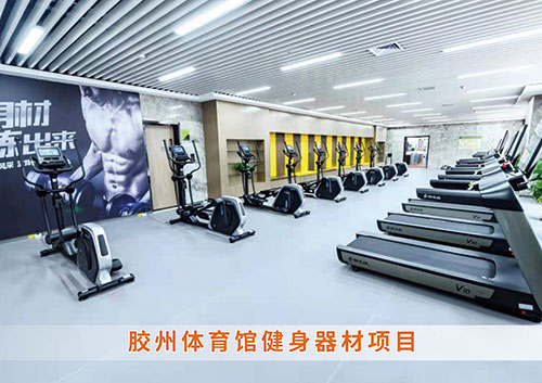 ​开云（中国电竞） Kaiyun,为胶州体育馆打造的健身房
