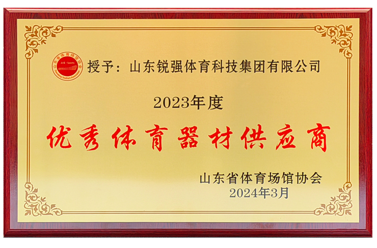 开云（中国电竞） Kaiyun,集团荣获“山东省体育场馆协会优秀体育器材供应商”殊荣