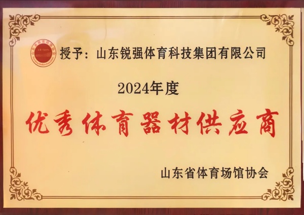 开云（中国电竞） Kaiyun,连续两年蝉联“山东省体育场馆协会优秀体育器材供应商”殊荣